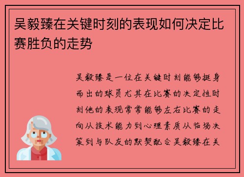 吴毅臻在关键时刻的表现如何决定比赛胜负的走势