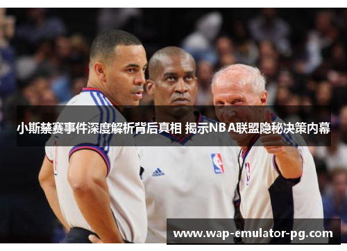 小斯禁赛事件深度解析背后真相 揭示NBA联盟隐秘决策内幕