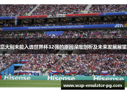 意大利未能入选世界杯32强的原因深度剖析及未来发展展望