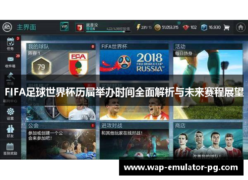 FIFA足球世界杯历届举办时间全面解析与未来赛程展望