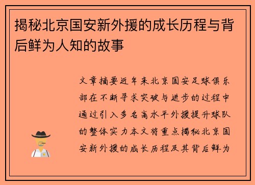 揭秘北京国安新外援的成长历程与背后鲜为人知的故事