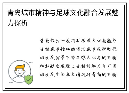 青岛城市精神与足球文化融合发展魅力探析