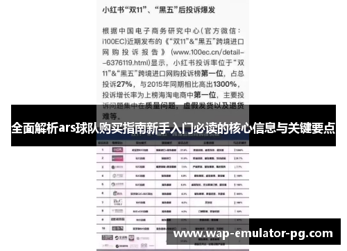 全面解析ars球队购买指南新手入门必读的核心信息与关键要点