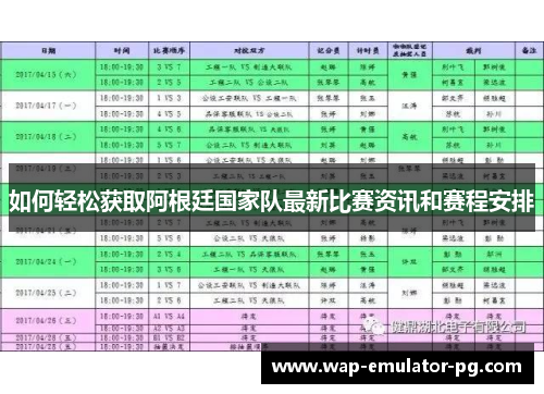 如何轻松获取阿根廷国家队最新比赛资讯和赛程安排