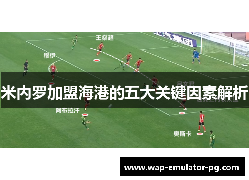 米内罗加盟海港的五大关键因素解析