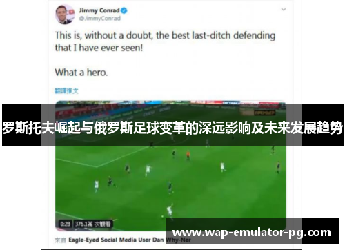 罗斯托夫崛起与俄罗斯足球变革的深远影响及未来发展趋势