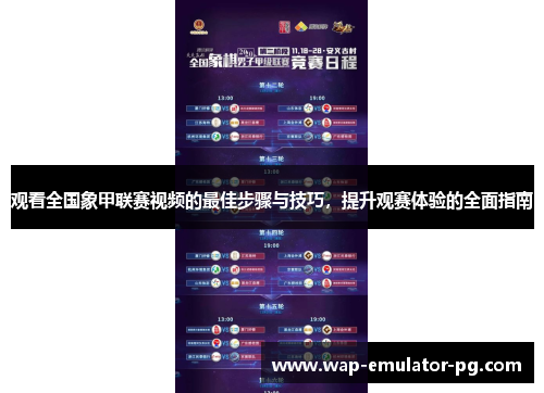 观看全国象甲联赛视频的最佳步骤与技巧，提升观赛体验的全面指南