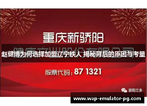 赵健博为何选择加盟辽宁铁人 揭秘背后的原因与考量