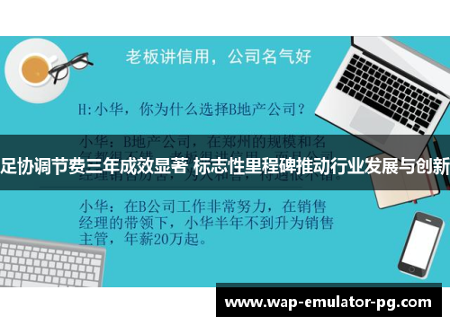 足协调节费三年成效显著 标志性里程碑推动行业发展与创新