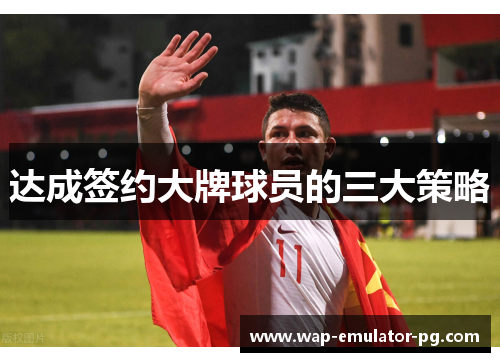 达成签约大牌球员的三大策略