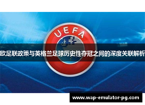 欧足联政策与英格兰足球历史性夺冠之间的深度关联解析