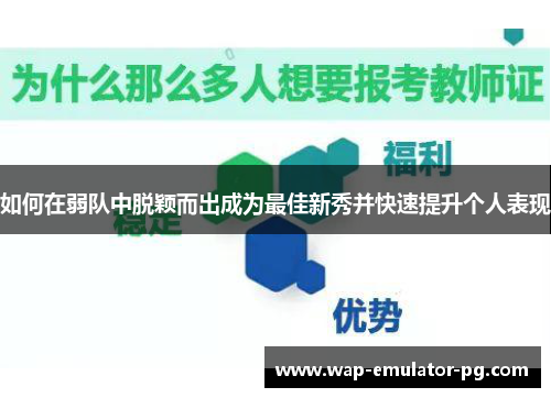 如何在弱队中脱颖而出成为最佳新秀并快速提升个人表现