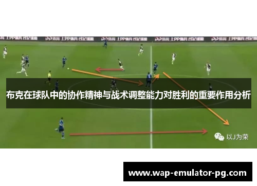 布克在球队中的协作精神与战术调整能力对胜利的重要作用分析