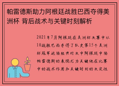 帕雷德斯助力阿根廷战胜巴西夺得美洲杯 背后战术与关键时刻解析