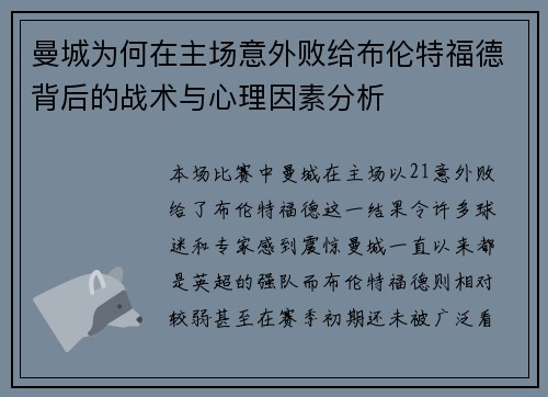 曼城为何在主场意外败给布伦特福德背后的战术与心理因素分析
