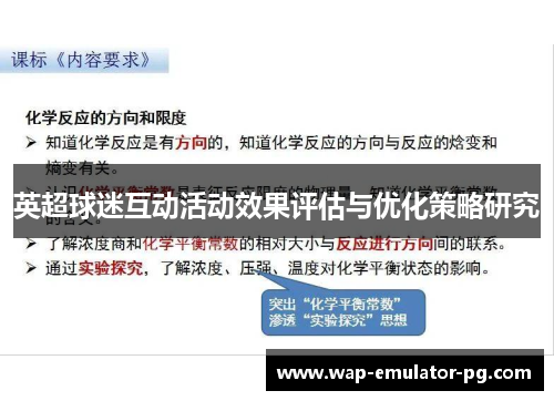 英超球迷互动活动效果评估与优化策略研究