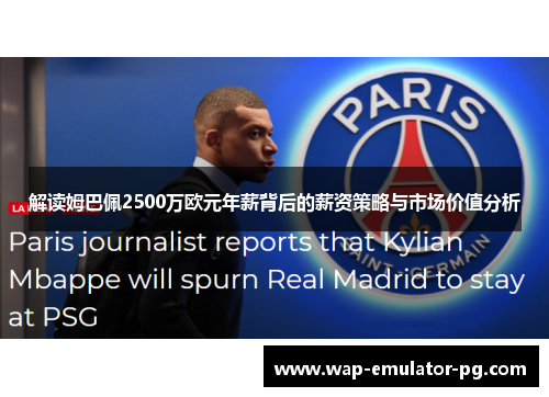 解读姆巴佩2500万欧元年薪背后的薪资策略与市场价值分析