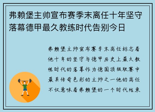 弗赖堡主帅宣布赛季末离任十年坚守落幕德甲最久教练时代告别今日