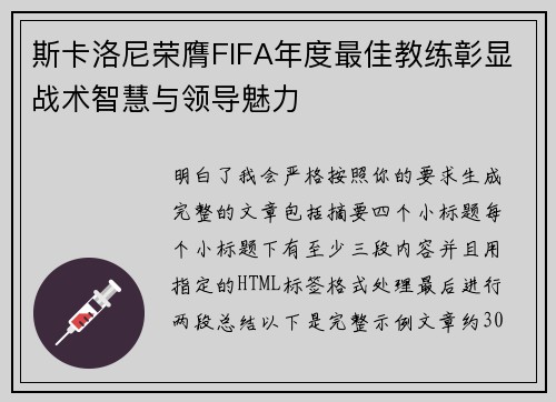 斯卡洛尼荣膺FIFA年度最佳教练彰显战术智慧与领导魅力