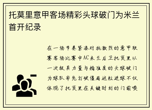 托莫里意甲客场精彩头球破门为米兰首开纪录