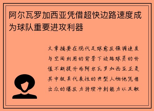 阿尔瓦罗加西亚凭借超快边路速度成为球队重要进攻利器