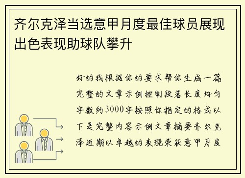 齐尔克泽当选意甲月度最佳球员展现出色表现助球队攀升