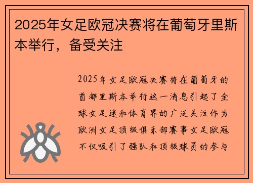 2025年女足欧冠决赛将在葡萄牙里斯本举行，备受关注