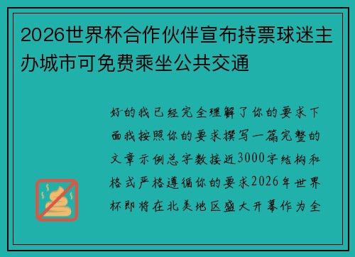 2026世界杯合作伙伴宣布持票球迷主办城市可免费乘坐公共交通