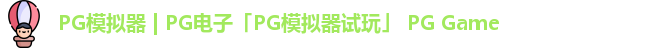 pg模拟器